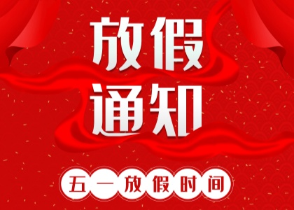 2025年tlc劳动节放假通知